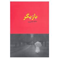کتاب بازیگر اثر عاطفه فضلی پور