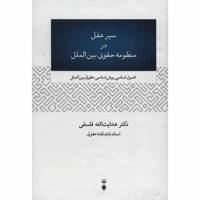 کتاب سیر عقل در منظومه حقوق بین الملل اثر هدایت الله فلسفی