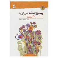 کتاب پیامبر اثر غلامرضا حیدری ابهری