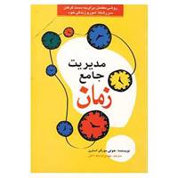 کتاب مدیریت جامع زمان اثر جولی مورگن استرن