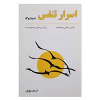 کتاب اسرار تنفس سوارایوگا اثر سوامی موکتی‌بودهاناندا