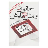 کتاب حقوق و مثل هایش اثر مرتضی بهشتی