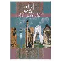 کتاب ایران اثر هنگامه دولتشاهی،مژگان شهبازی