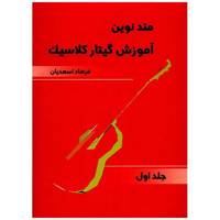 کتاب متد نوین آموزش گیتار کلاسیک اثر فرهاد اسعدیان