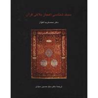 کتاب سبک شناسی اعجاز بلاغی قرآن اثر محمدکریم الکواز