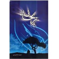 کتاب ریحانه اثر حمیده خداویردی