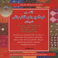 کتاب دنیای هنر خودآموز جامع قلاب بافی اثر فریده جهانگیری