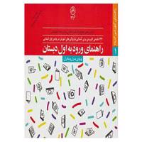 کتاب راهنمای آموزشی امرود 1 اثر مرتضی مجدفر و دیگران
