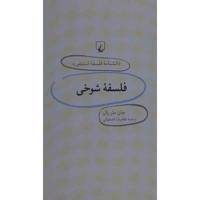 کتاب فلسفه شوخی اثر جان ماریال Philosophy Of Humor