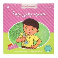 کتاب احساسات کوچک حسود یعنی چه اثر کلارایس هونگ