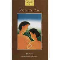 کتاب روان شناسی همسر ناسازگار اثر سعید کاوه