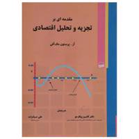 کتاب مقدمه ای بر تجزیه و تحلیل اقتصادی اثر آر پرستون‌ مک آفی