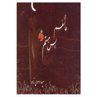 کتاب عاشقم پس هستم اثر سعیده موسوی زاده