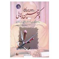 کتاب دکتر حسین بنائی اثر علی گوهری