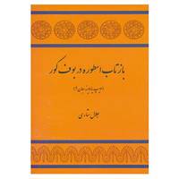 کتاب بازتاب اسطوره در بوف کور اثر جلال ستاری