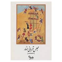 کتاب نمایشنامه مجلس قربانی سنمار اثر بهرام بیضایی