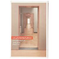 کتاب بایسته ‌های تاریخ اندیشه ‌سیاسی ‌غرب اثر محمدتقی قزلسفلی