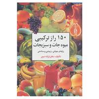 کتاب 150 راز ترکیبی میوه جات و سبزیجات اثر ترانه دبیر
