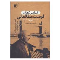 کتاب گزارشی کوتاه از فرصت مطالعاتی اثر نصرالله حکمت