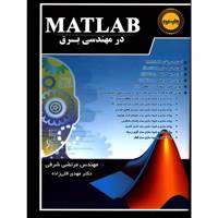 کتاب Matlab در مهندسی برق اثر مرتضی شرفی