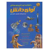 کتاب دانشنامه کودکان و نوجوانان آوای دانش،به همراه واژه نامه انگلیسی-فارسی اثر خاطره ترکمن و دیگران