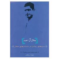 کتاب نقد و بازخوانی ادبیات داستانی 2 اثر جواد اسحاقیان