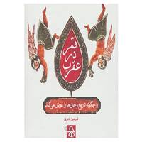 کتاب قمر در عقرب اثر شرمین نادری