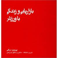 کتاب بازاریابی و زندگی با ورزش اثر پرویز درگی