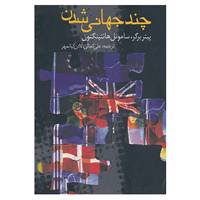 کتاب چند جهانی شدن اثر پیتر برگر،ساموئل هانتینگتون
