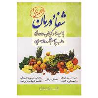 کتاب شفا و درمان با میوه ها و گیاهان داروئی و طب پیامبر اثر یزدان عامری