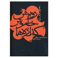 کتاب رویش خاموش گدازه ها اثر امیلی دیکنسون