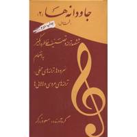 کتاب جاودانه ها 2 اثر مسعود زرگر - قسمت اول