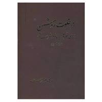 کتاب در خلوت روشن اثر مهدی شادخواست