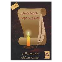 کتاب یادداشتهای معنوی به خودم اثر هیو پرتر