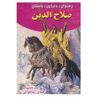 کتاب رهبران دنیای باستان اثر جان داون پورت