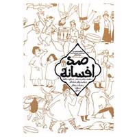 کتاب صد افسانه اثر محمد شمس و دیگران