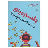 کتاب جلسو مینو در سرزمین دروغ گوها اثر جانی روداری