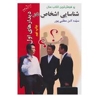 کتاب شناسایی اشخاص در دیدارهای اول اثر لادن مطلبی پور