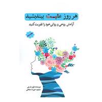 کتاب هر روز مثبت بیندیشید اثر لوئیز ال.هی