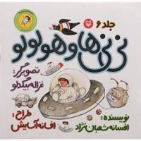 کتاب نی نی ها و هولولو اثر افسانه شعبان نژاد