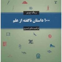 کتاب 100 داستان ناگفته از علم اثر ریک بیر The Greatest Stories Never Told 100 Tales Of Invention