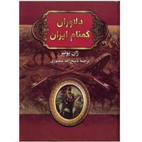 کتاب دلاوران گمنام ایران