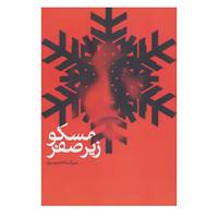 کتاب کافه رمان 3 اثر منیرالسادات موسوی