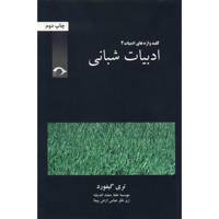 کتاب ادبیات شبانی اثر تری گیفورد