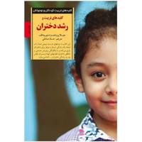 کتاب کلیدهای تربیت و رشد دختران Raising Girls: Why Girls Are Different And How To Help Them