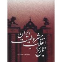 کتاب تاریخ انقلاب مشروطیت ایران اثر مهدی ملک زاده - سه جلدی