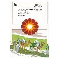 کتاب زندگانی چهارده معصوم اثر حسین مظاهری