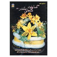 کتاب دنیای هنر ساخت گلهای بلندر 3