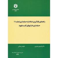 کتاب راهنمای بکارگیری استاندارد حسابداری شماره 11 اثر امید پورحیدری