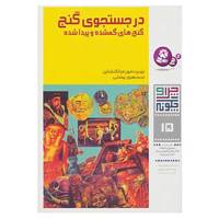 کتاب چرا و چگونه15 اثر نوربرت فون فرانکنشتاین